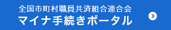 全国市町村職員共済組合連合会 マイナ手続きポータル