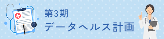 第3期データヘルス計画