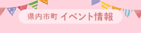 県内市町イベント情報