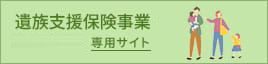 遺族支援保健事業・積立年金