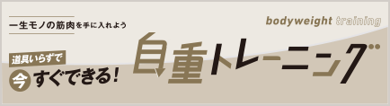 自重トレーニング