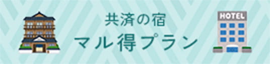 共済の宿 マル得プラン