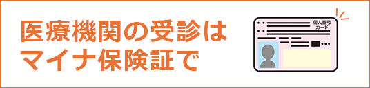 医療機関の受診はマイナ保険証で