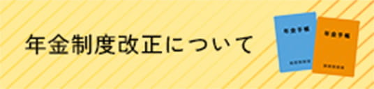 年金制度改正について