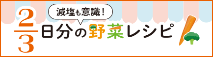 減塩も意識！2/3日分の野菜レシピ