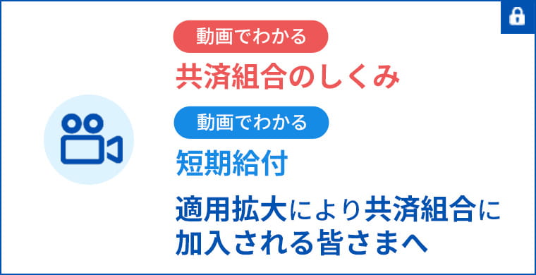 動画でわかる、共済組合のしくみ