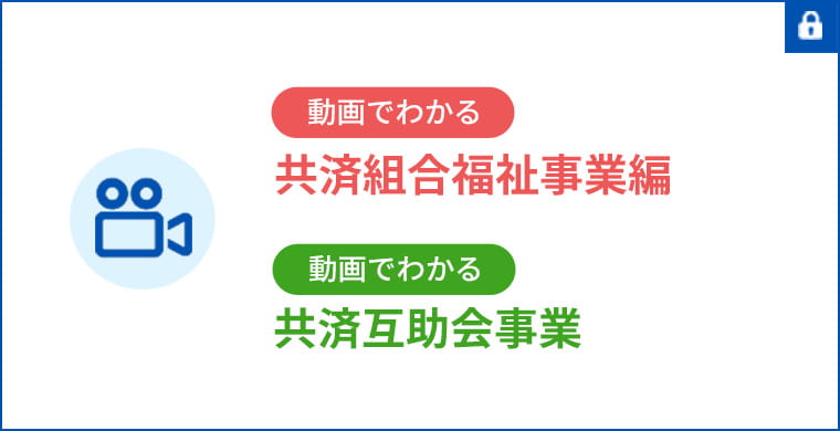 動画でわかる、共済組合福祉事業編